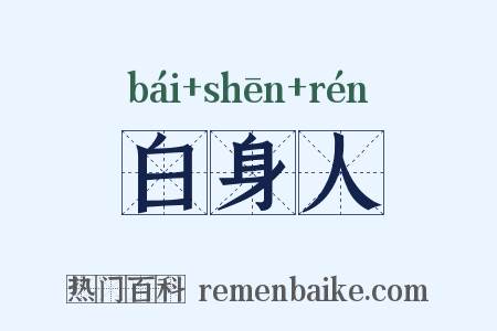 白身人是什么意思的图片